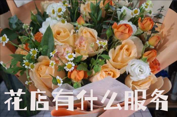 惠州花店有什么服务